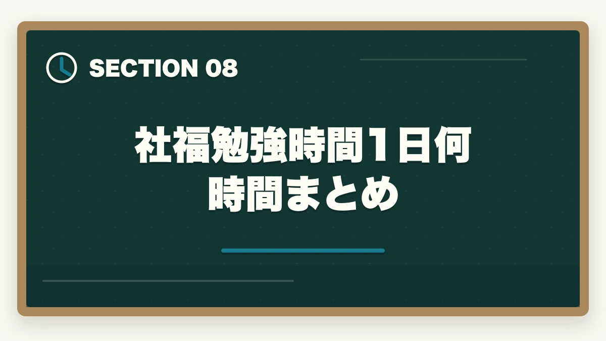 社福勉強時間1日何時間まとめ｜社福 勉強時間 1日 何時間|総500〜900時間+属性別配分の完全ガイドの図解