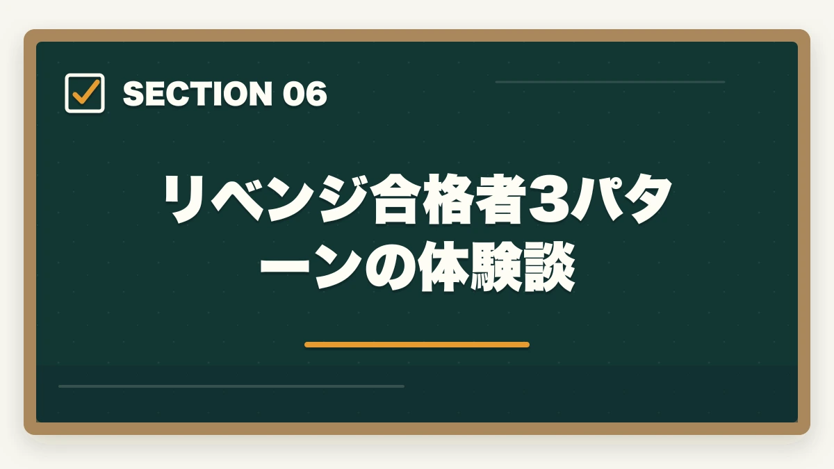 リベンジ合格者3パターンの体験談｜登販 試験 落ちた 再挑戦|リベンジ合格率65%+9ヶ月計画の完全ガイドの図解