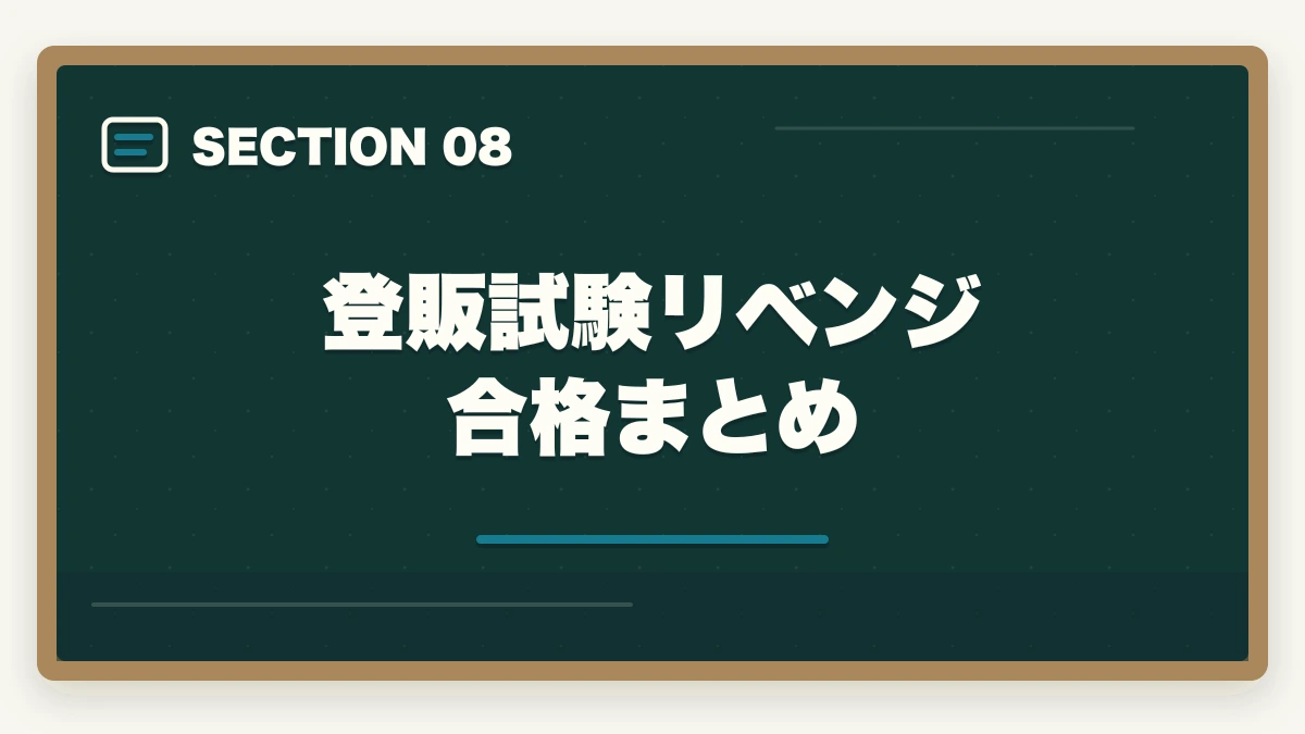 登販試験リベンジ合格まとめ｜登販 試験 落ちた 再挑戦|リベンジ合格率65%+9ヶ月計画の完全ガイドの図解