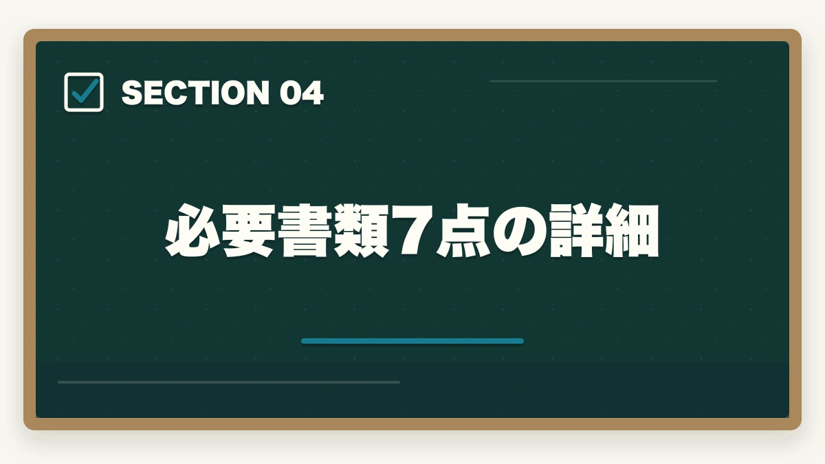 必要書類7点の詳細｜ケアマネ試験の申込手続きはどう進める?5ステップの流れと必要書類7点の図解
