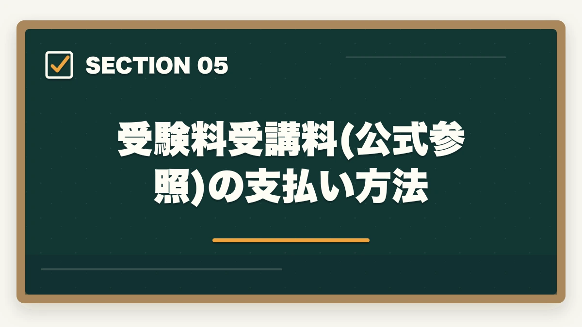 受験料受講料(公式参照)の支払い方法｜ケアマネ試験の申込手続きはどう進める?5ステップの流れと必要書類7点の図解