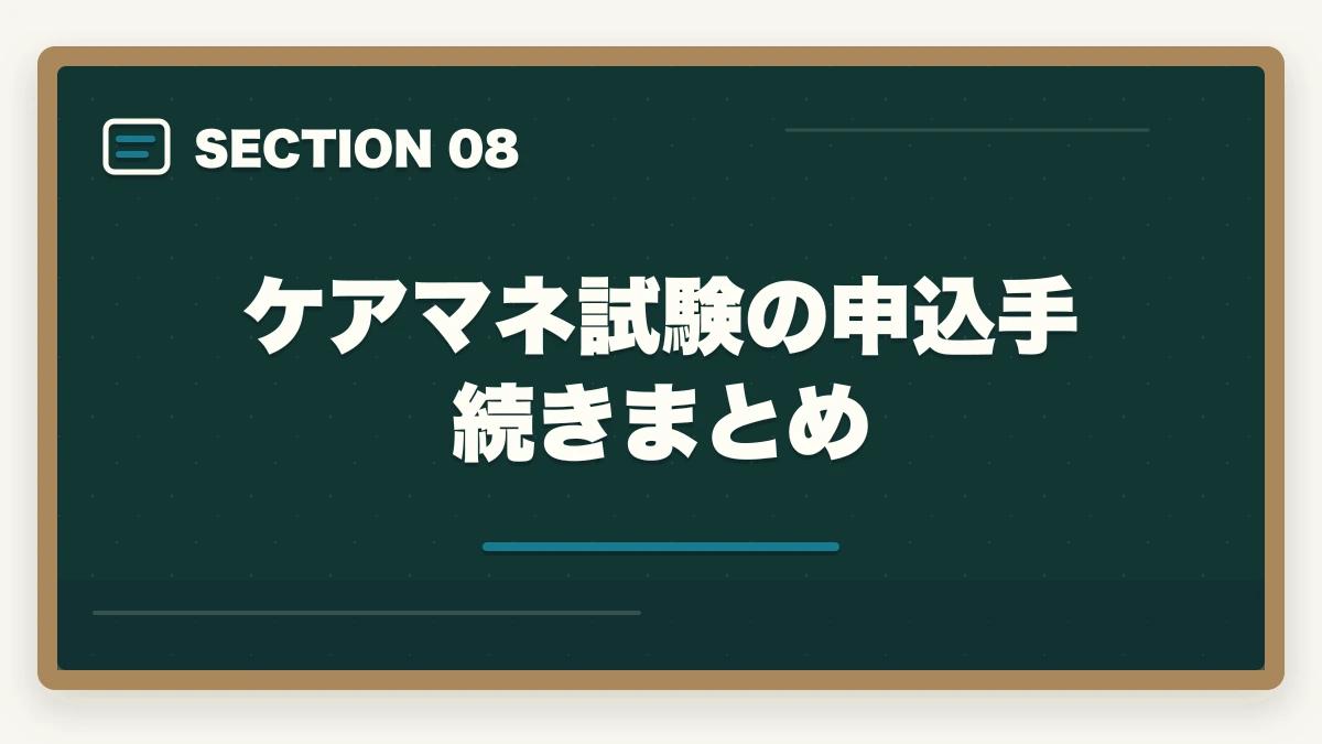 ケアマネ試験の申込手続きまとめ｜ケアマネ試験の申込手続きはどう進める?5ステップの流れと必要書類7点の図解
