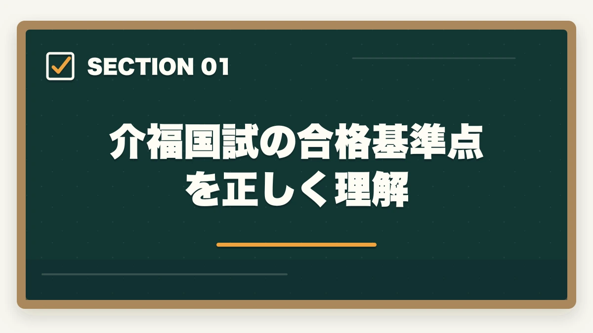 介福国試の合格基準点を正しく理解｜介護福祉士の国家試験を終えた後の自己採点のやり方と合格判定の出し方の図解