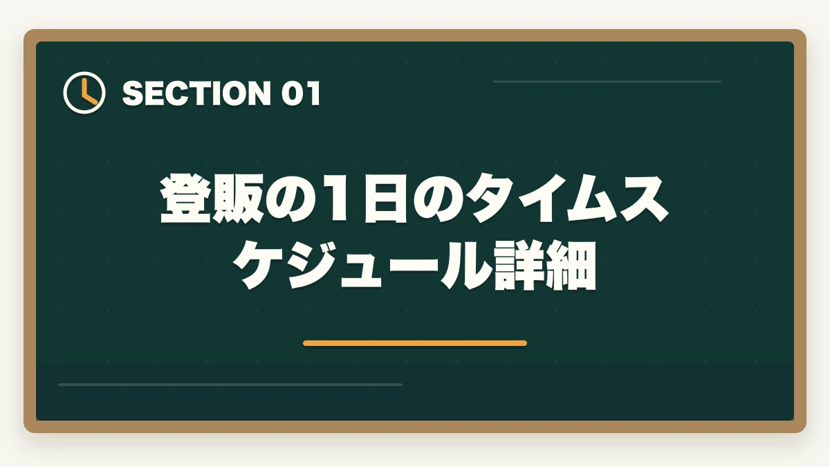 登販の1日のタイムスケジュール詳細｜登録販売者がドラッグストアで実際にする1日の仕事内容と業務スケジュールの図解