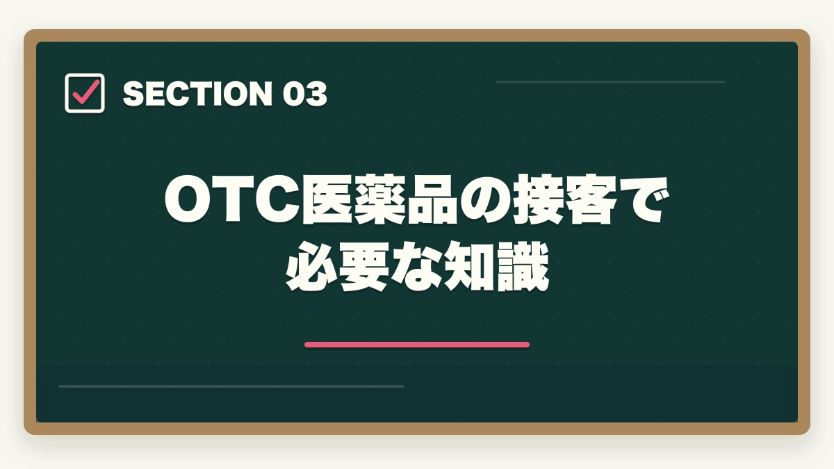 OTC医薬品の接客で必要な知識｜登録販売者がドラッグストアで実際にする1日の仕事内容と業務スケジュールの図解