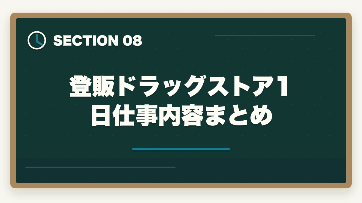 登販ドラッグストア1日仕事内容まとめ｜登録販売者がドラッグストアで実際にする1日の仕事内容と業務スケジュールの図解