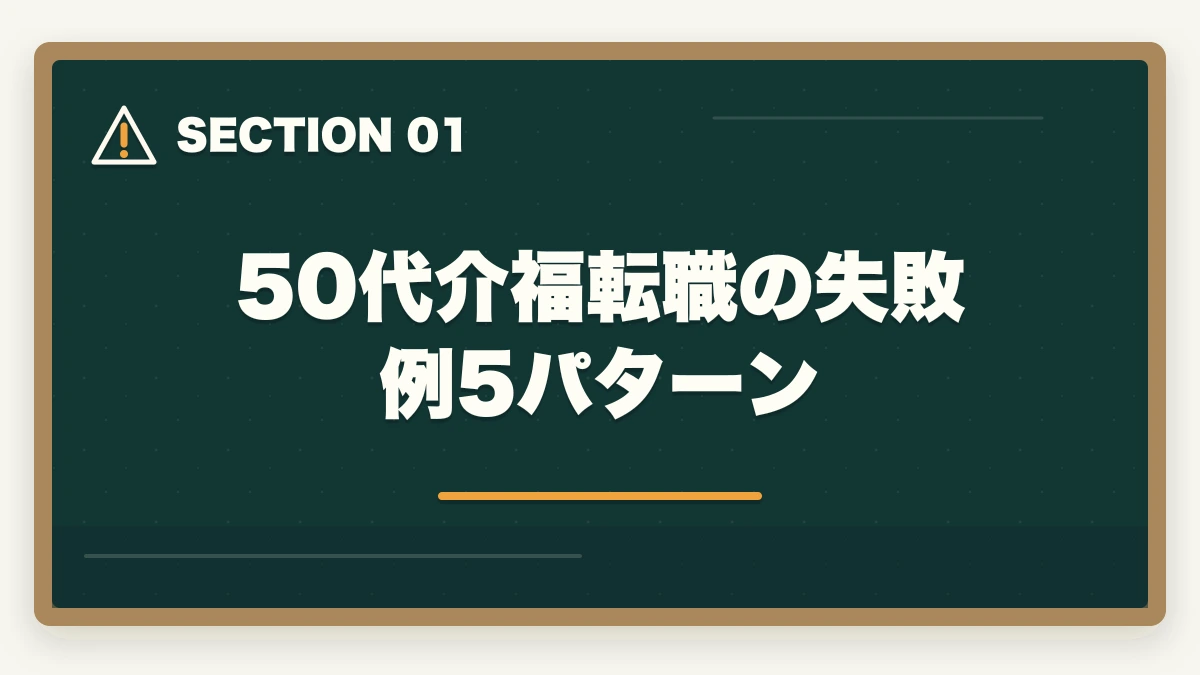 50代介福転職の失敗例5パターン｜介護福祉士の転職で失敗して後悔した50代の体験談と立て直し方の図解