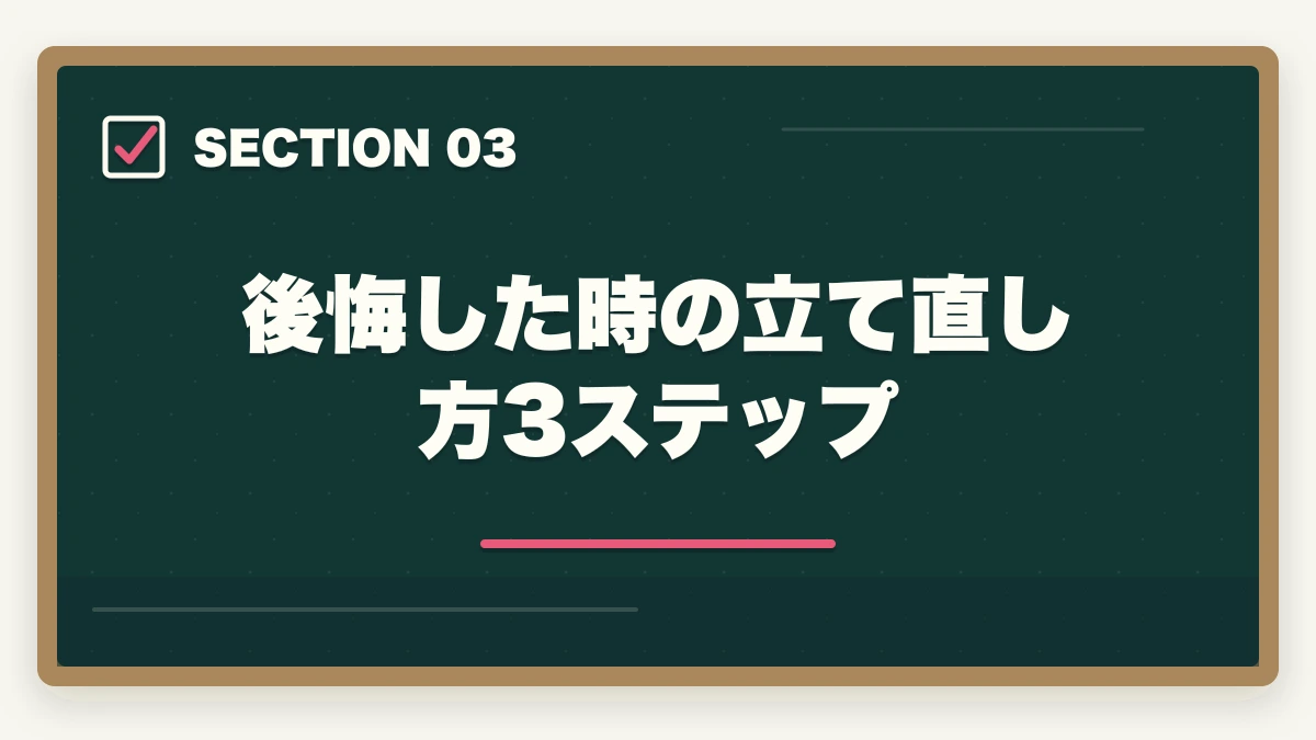 後悔した時の立て直し方3ステップ｜介護福祉士の転職で失敗して後悔した50代の体験談と立て直し方の図解