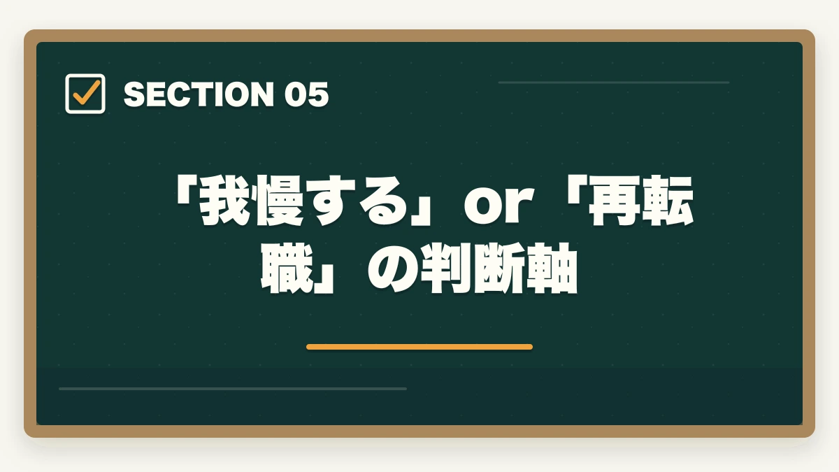 「我慢する」or「再転職」の判断軸｜介護福祉士の転職で失敗して後悔した50代の体験談と立て直し方の図解