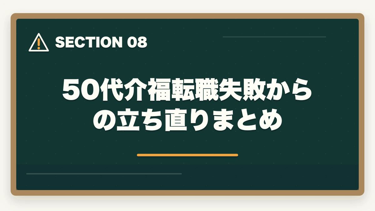 50代介福転職失敗からの立ち直りまとめ｜介護福祉士の転職で失敗して後悔した50代の体験談と立て直し方の図解