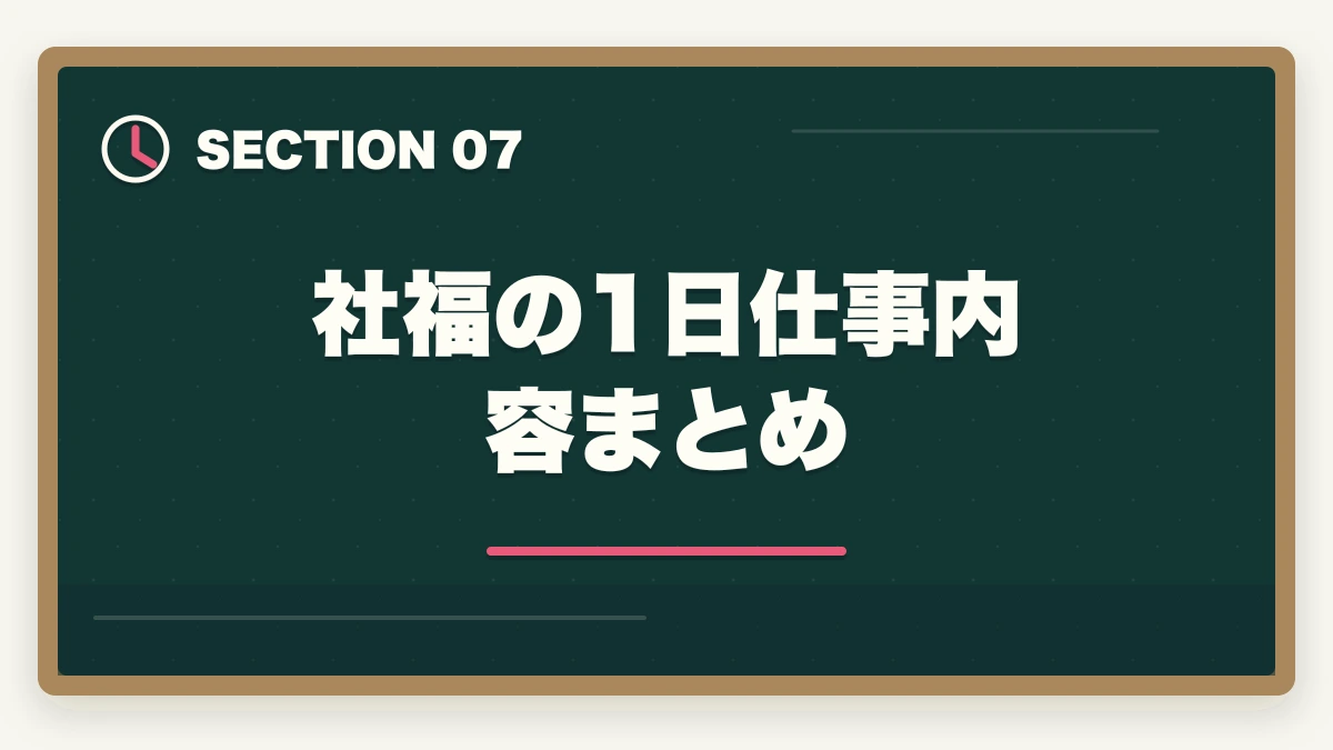 社福の1日仕事内容まとめ｜社会福祉士の1日の仕事内容とスケジュール例を勤務先別に解説の図解