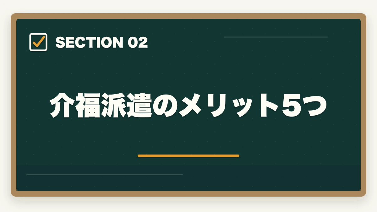 介福派遣のメリット5つ｜介護福祉士の派遣で働く時給の相場とメリット・デメリットを徹底解説の図解