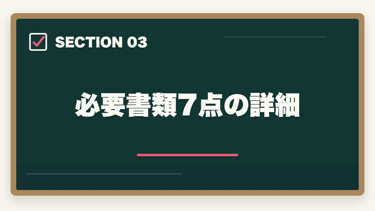必要書類7点の詳細｜介護福祉士の受験申込の流れと必要書類7点を5ステップで解説の図解