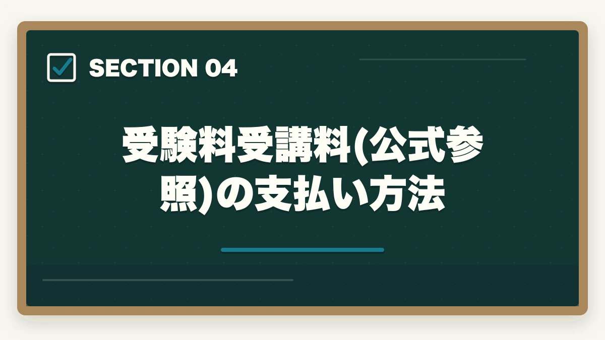 受験料受講料(公式参照)の支払い方法｜介護福祉士の受験申込の流れと必要書類7点を5ステップで解説の図解