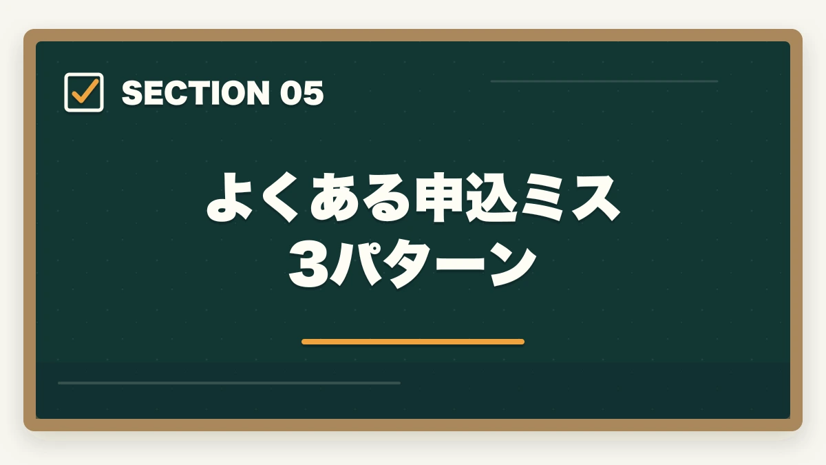 よくある申込ミス3パターン｜介護福祉士の受験申込の流れと必要書類7点を5ステップで解説の図解