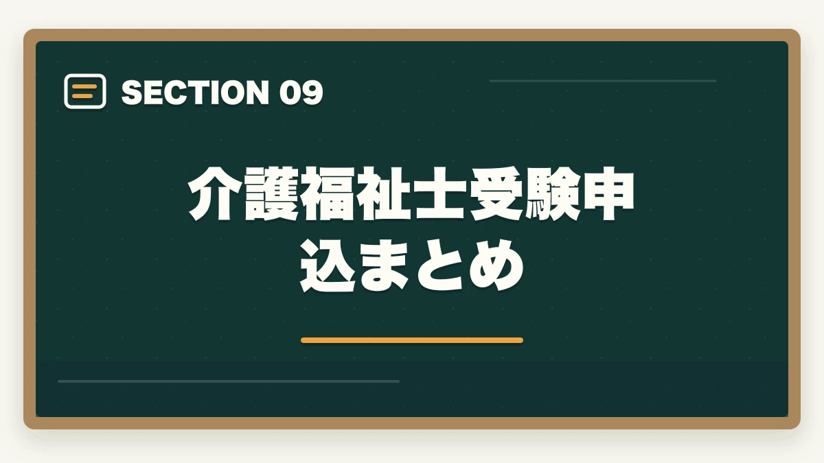 介護福祉士受験申込まとめ｜介護福祉士の受験申込の流れと必要書類7点を5ステップで解説の図解