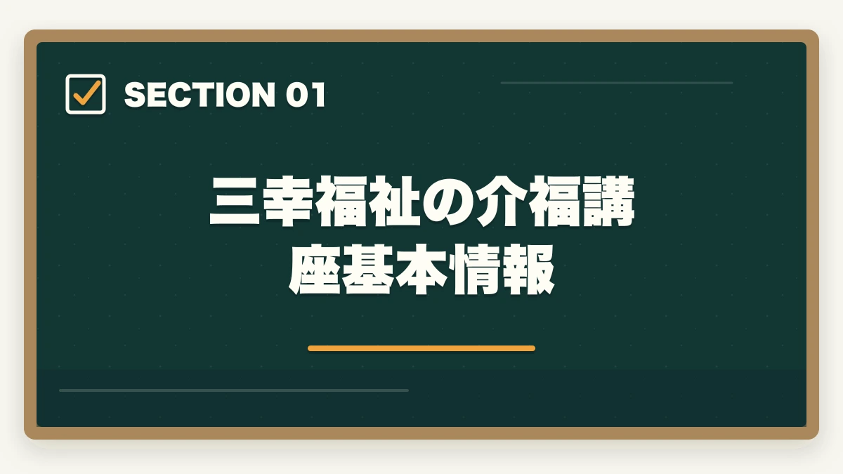 三幸福祉の介福講座 基本情報｜三幸福祉カレッジの介護福祉士講座評判|10年介護経験者が見たメリット・デメリット【2026年】の図解
