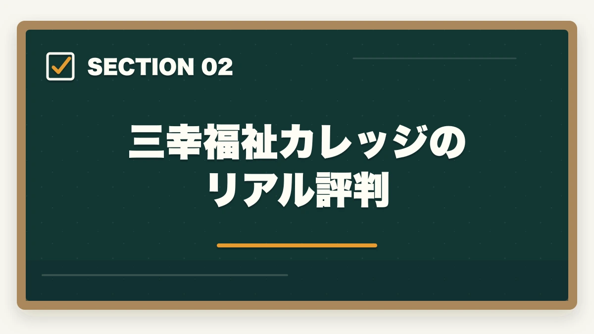 三幸福祉カレッジのリアル評判｜三幸福祉カレッジの介護福祉士講座評判|10年介護経験者が見たメリット・デメリット【2026年】の図解