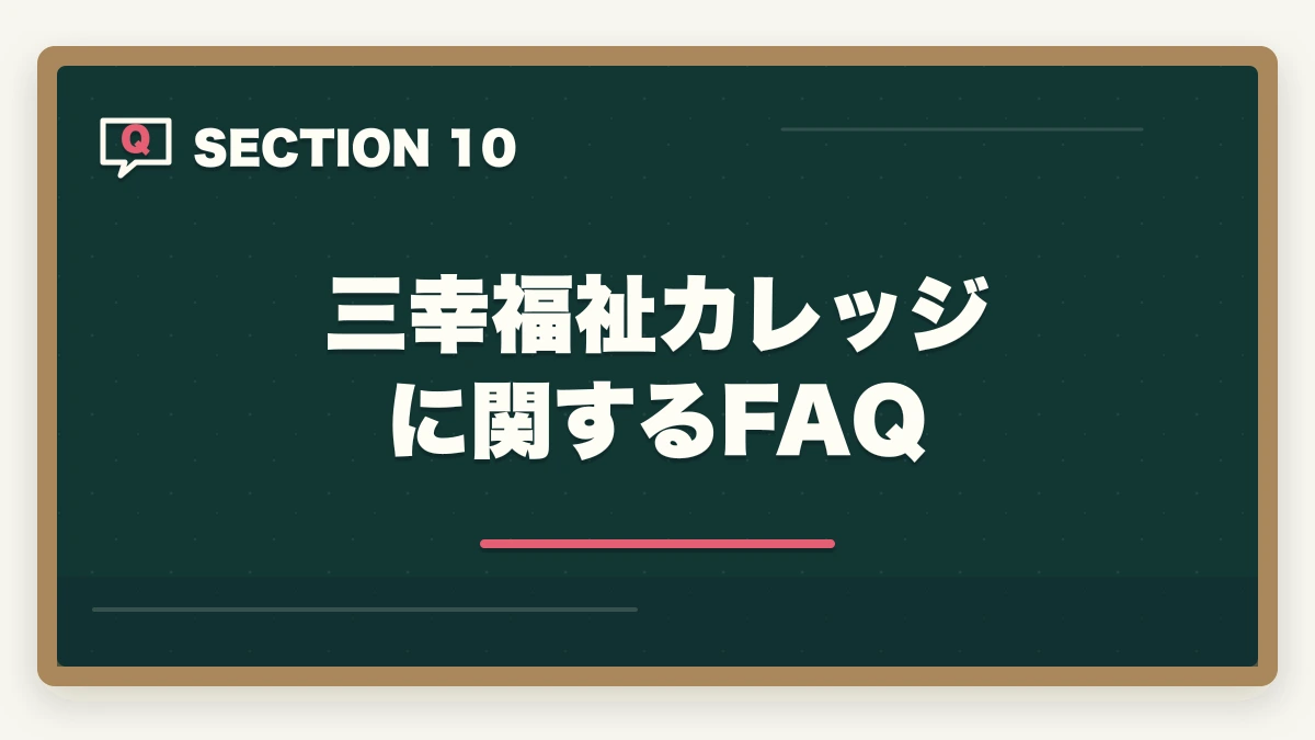 三幸福祉カレッジに関するFAQ｜三幸福祉カレッジの介護福祉士講座評判|10年介護経験者が見たメリット・デメリット【2026年】の図解