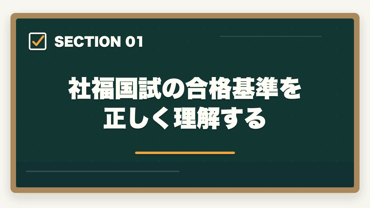 社福国試の合格基準を正しく理解する｜社会福祉士国家試験を終えた後の自己採点のやり方と合格判定の出し方の図解