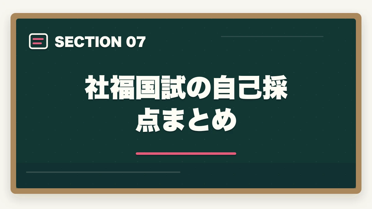 社福国試の自己採点まとめ｜社会福祉士国家試験を終えた後の自己採点のやり方と合格判定の出し方の図解