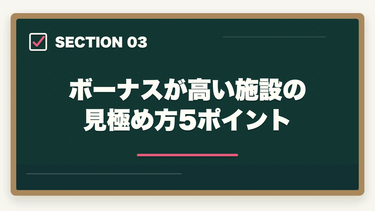 ボーナスが高い施設の見極め方5ポイント｜介護福祉士のボーナスの相場と施設別の比較を10年経験者が解説の図解