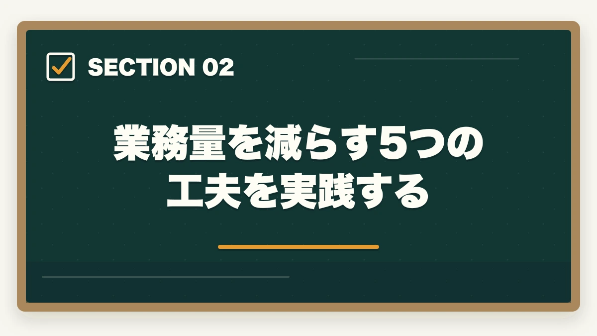 業務量を減らす5つの工夫を実践する｜ケアマネの仕事がきついと感じたら楽になる方法を10年経験者が解説の図解