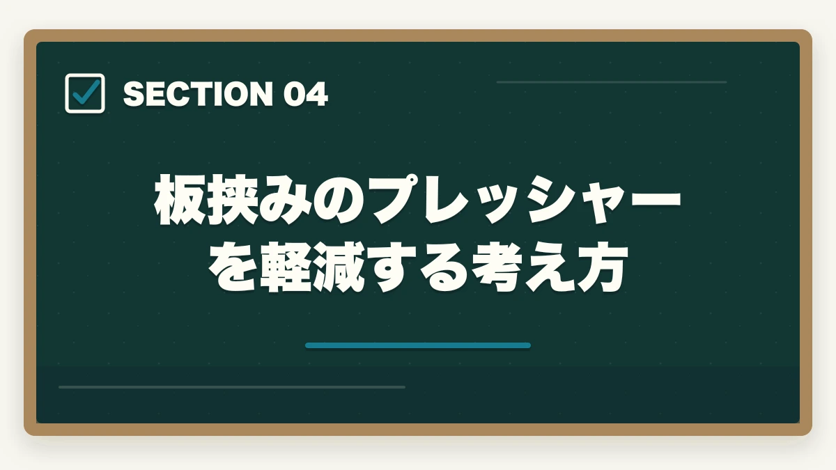 板挟みのプレッシャーを軽減する考え方｜ケアマネの仕事がきついと感じたら楽になる方法を10年経験者が解説の図解