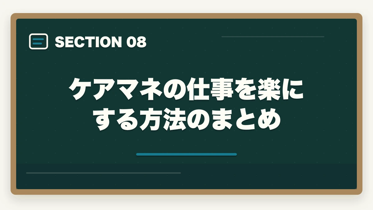 ケアマネの仕事を楽にする方法のまとめ｜ケアマネの仕事がきついと感じたら楽になる方法を10年経験者が解説の図解
