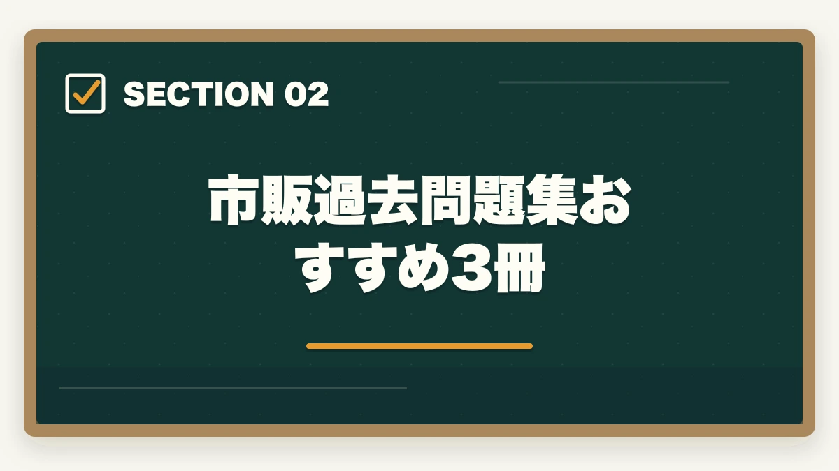 市販過去問題集おすすめ3冊｜介護福祉士の試験で過去問を何年分解けばよいかを10年経験者が解説の図解