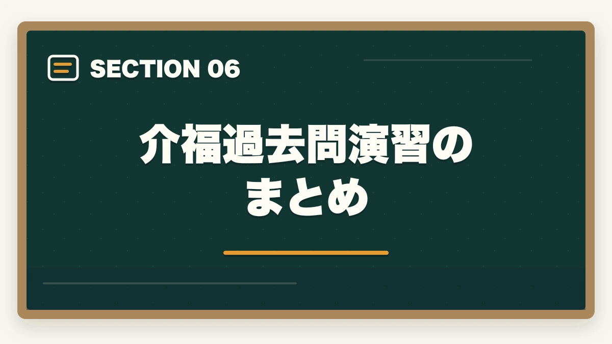 介福過去問演習のまとめ｜介護福祉士の試験で過去問を何年分解けばよいかを10年経験者が解説の図解