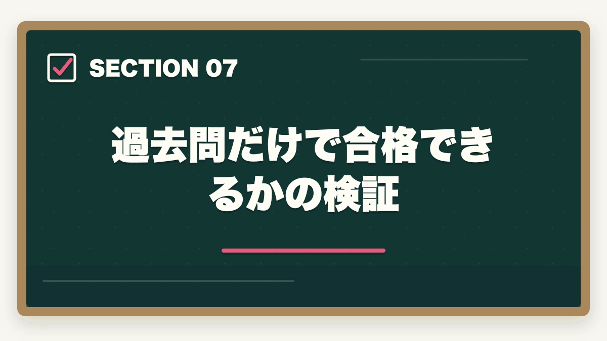 過去問だけで合格できるかの検証｜の図解