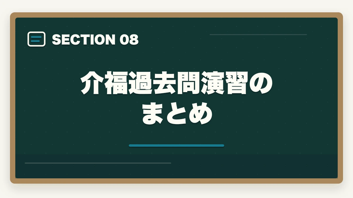 介福過去問演習のまとめ｜の図解