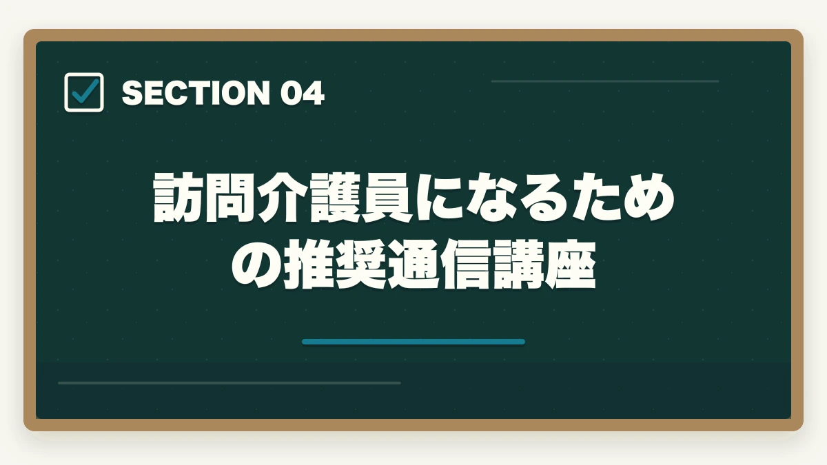 訪問介護員になるための推奨通信講座｜訪問介護のヘルパーとホームヘルパーの違いを10年介護経験者が分かりやすく解説の図解