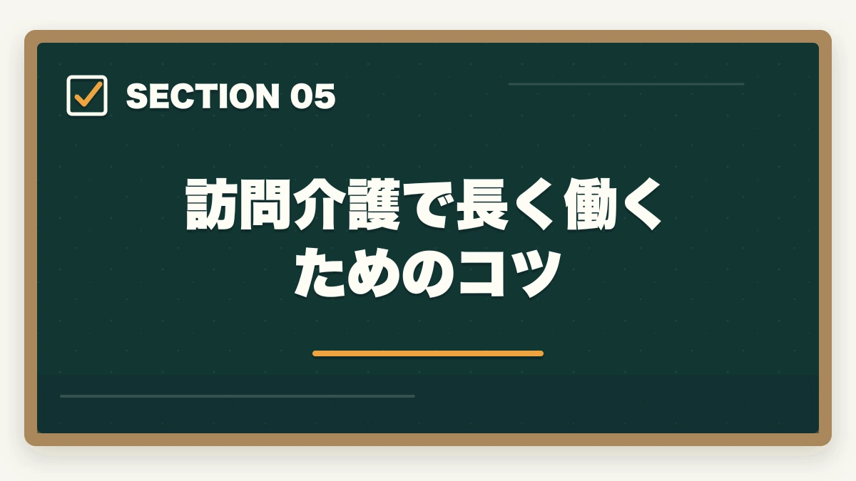 訪問介護で長く働くためのコツ｜訪問介護のヘルパーとホームヘルパーの違いを10年介護経験者が分かりやすく解説の図解