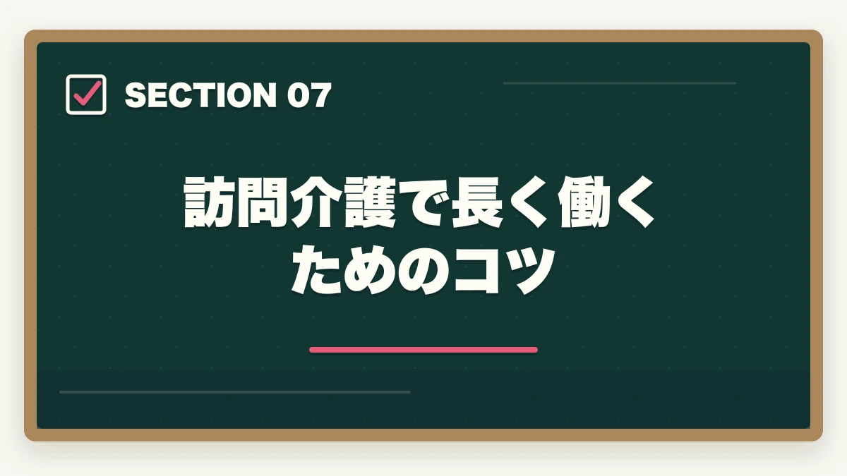 訪問介護で長く働くためのコツ｜の図解