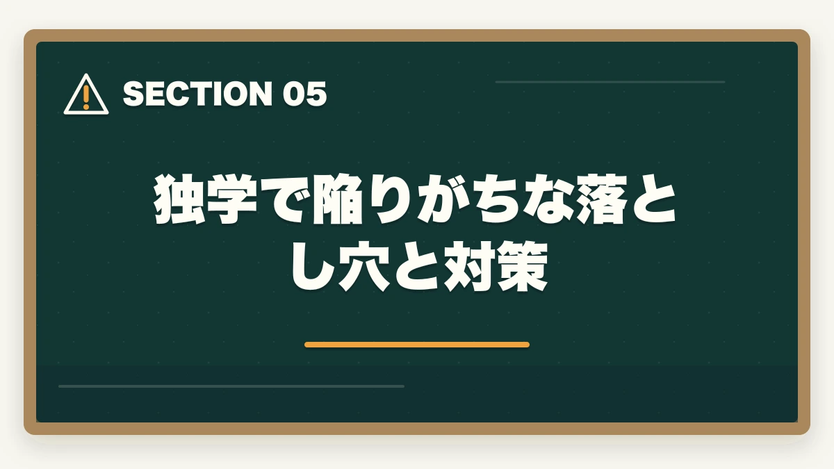 独学で陥りがちな落とし穴と対策｜社会福祉士のテキストでおすすめなのは独学者向けにフルカラー図解の3冊の図解