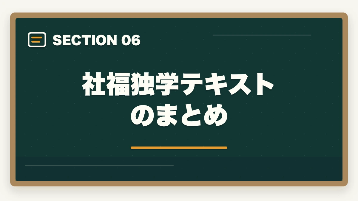 社福独学テキストのまとめ｜社会福祉士のテキストでおすすめなのは独学者向けにフルカラー図解の3冊の図解