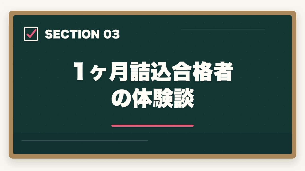 1ヶ月詰込合格者の体験談｜登販の試験で1ヶ月前から始める直前期学習法を10年介護経験者が解説の図解