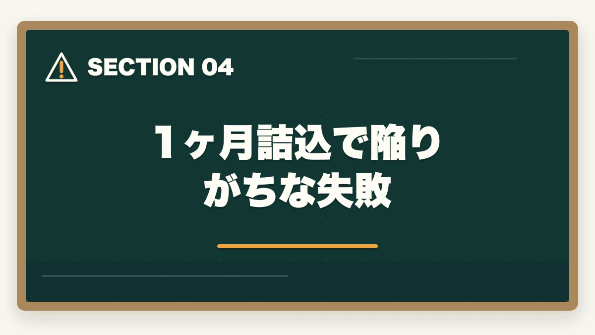 1ヶ月詰込で陥りがちな失敗｜登販の試験で1ヶ月前から始める直前期学習法を10年介護経験者が解説の図解