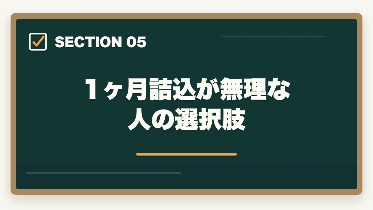 1ヶ月詰込が無理な人の選択肢｜登販の試験で1ヶ月前から始める直前期学習法を10年介護経験者が解説の図解
