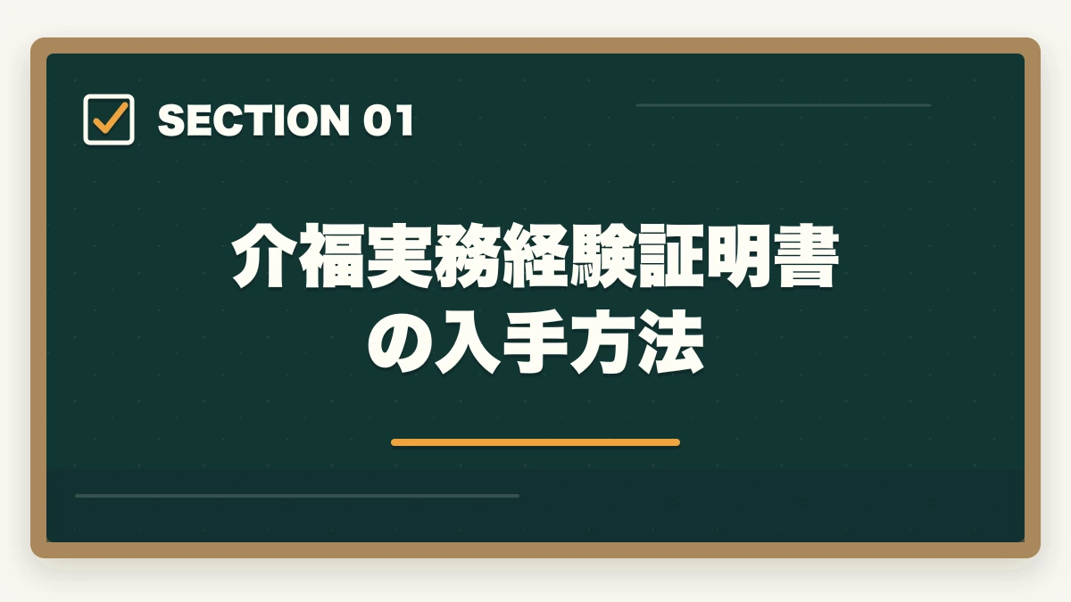 介福実務経験証明書の入手方法｜介護福祉士の実務経験証明書の書き方と発行手順を10年経験者が解説の図解