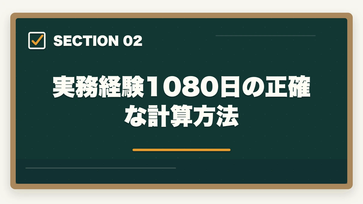 実務経験1080日の正確な計算方法｜介護福祉士の実務経験証明書の書き方と発行手順を10年経験者が解説の図解