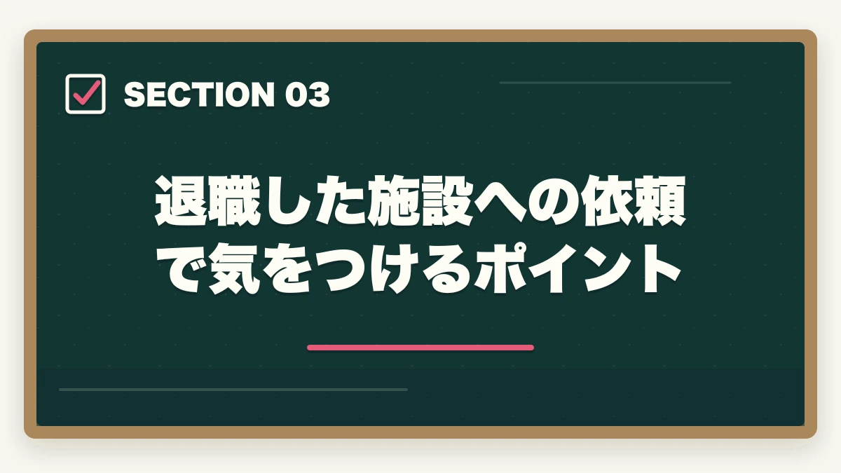 退職した施設への依頼で気をつけるポイント｜介護福祉士の実務経験証明書の書き方と発行手順を10年経験者が解説の図解