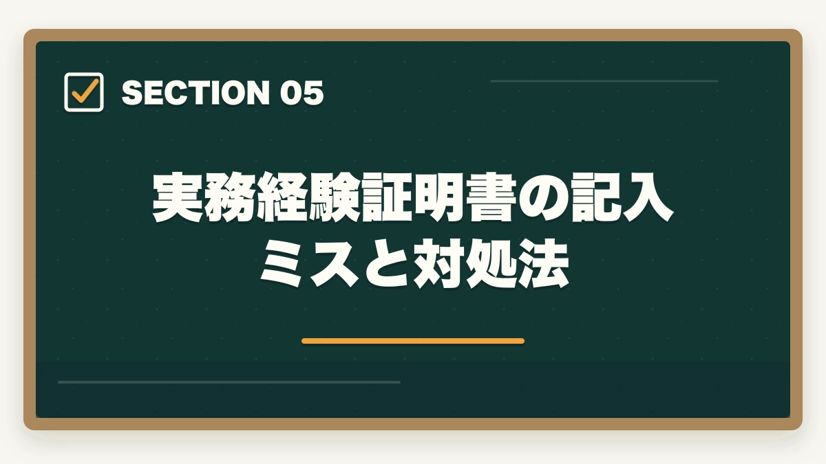 実務経験証明書の記入ミスと対処法｜介護福祉士の実務経験証明書の書き方と発行手順を10年経験者が解説の図解