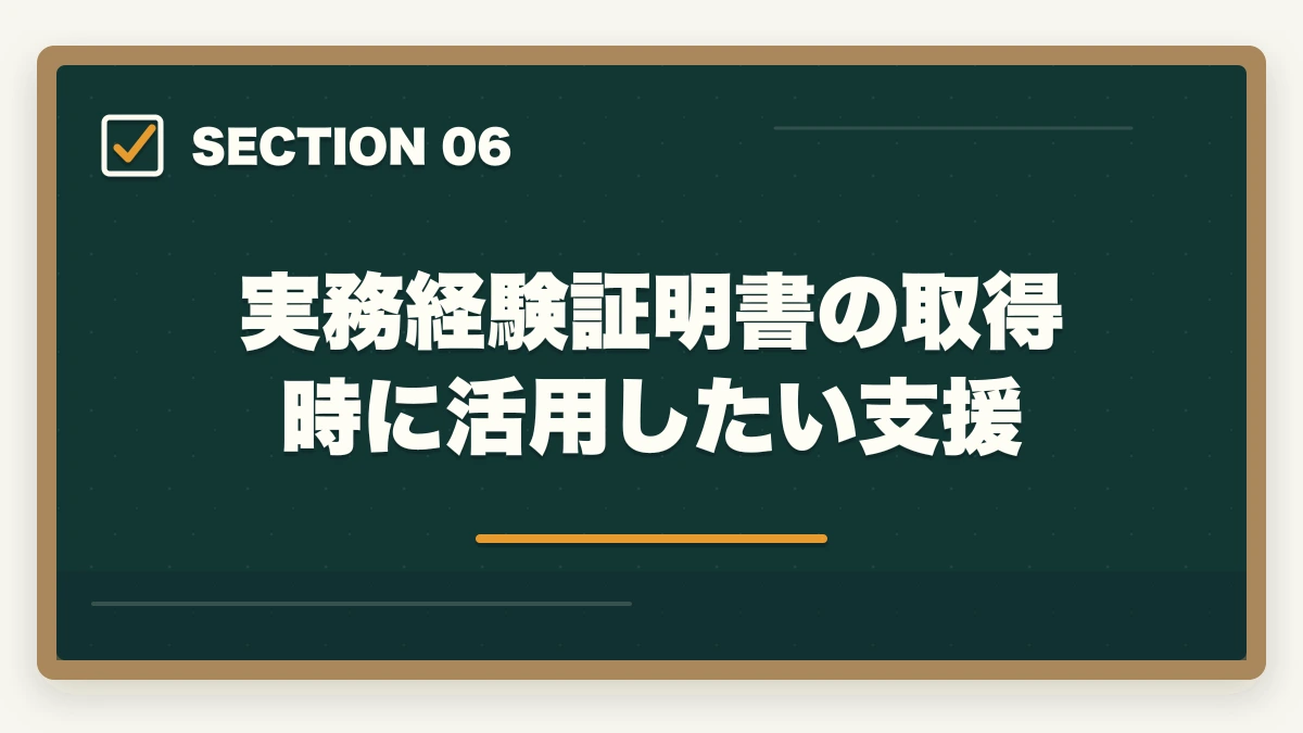 実務経験証明書の取得時に活用したい支援｜介護福祉士の実務経験証明書の書き方と発行手順を10年経験者が解説の図解