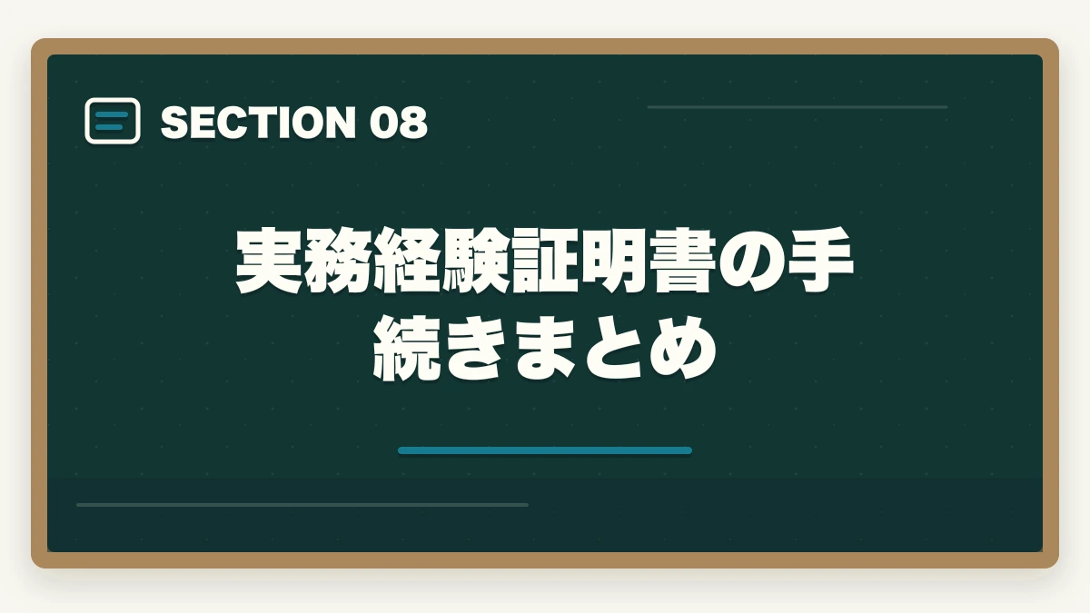 実務経験証明書の手続きまとめ｜の図解
