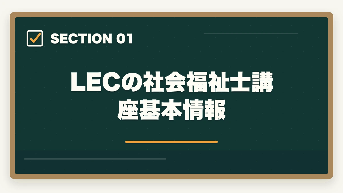 LECの社会福祉士講座 基本情報｜社会福祉士のLEC評判|10年介護経験者が見たメリット・デメリット【2026年】の図解