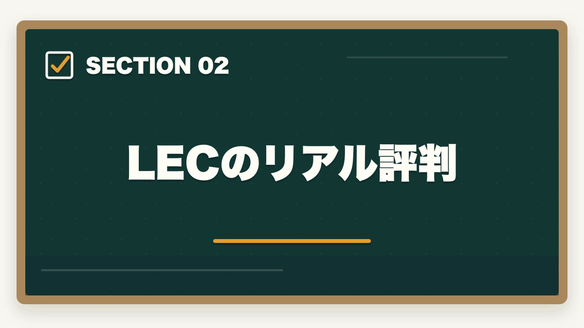 LECのリアル評判｜社会福祉士のLEC評判|10年介護経験者が見たメリット・デメリット【2026年】の図解