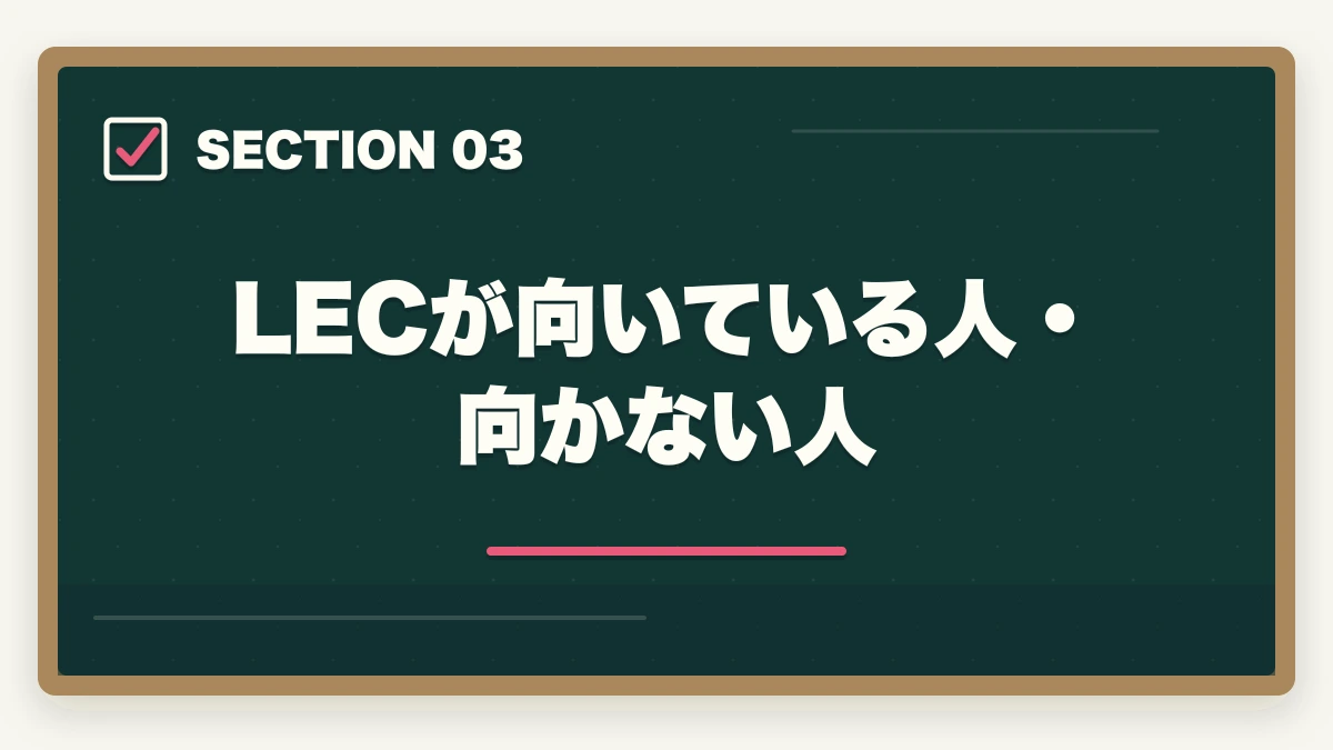 LECが向いている人・向かない人｜社会福祉士のLEC評判|10年介護経験者が見たメリット・デメリット【2026年】の図解